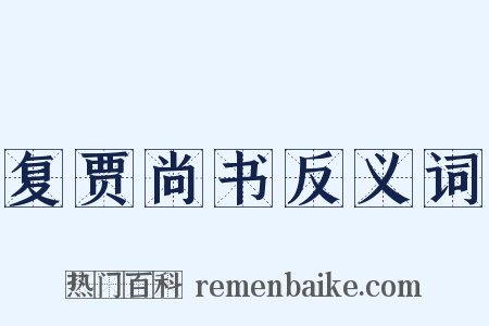 复贾尚书反义词是什么意思的图片
